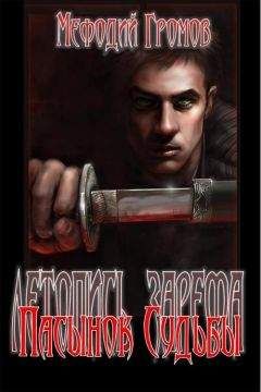 Мефодий Громов - Пасынок Судьбы - <a href=