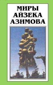 Айзек Азимов - Осколок Вселенной [Песчинка в небе] - <a href=