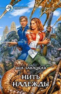 Яна Завацкая - Нить надежды - <a href=