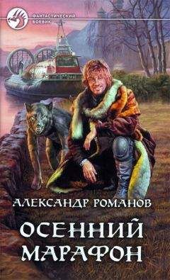 Александр Романов - Осенний марафон - <a href=