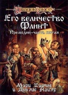 Мери Кирчофф - Его Величество Флинт - <a href=