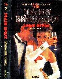 Пенни Винченци - Злые игры. Книга 2 - <a href=
