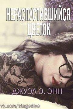 Джуэл Э. Энн - Нераспустившийся цветок (ЛП) - <a href=
