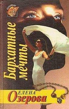 Елена Озерова - Бархатные мечты - <a href=