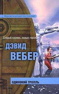 Дэвид Вебер - Одинокий тролль - <a href=