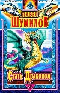 Павел Шумил - Стать Драконом - <a href=