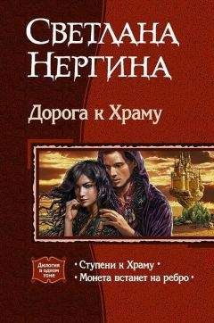 Светлана Нергина - Дорога к Храму. Дилогия - <a href=