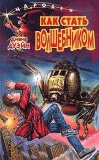 Диана Дуэйн - Как Стать Волшебником - <a href=