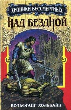 Вольфганг Хольбайн - Над бездной - <a href=