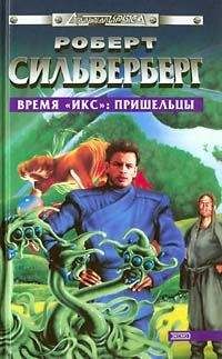 Роберт Силверберг - Время «Икс»: Пришельцы - <a href=