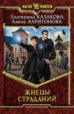 Алена Харитонова - Жнецы Страданий - <a href=