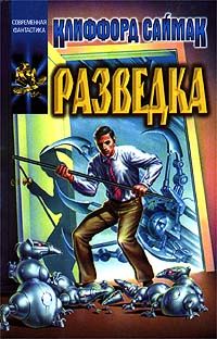 Клиффорд Саймак - Разведка - <a href=