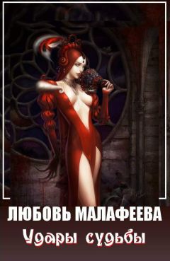 Любовь Малафеева - Удары судьбы - <a href=
