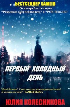Юлия Колесникова - Первый холодный день