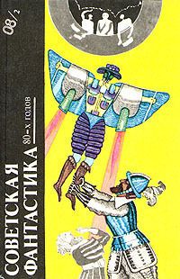 Владимир Михайлов - СОВЕТСКАЯ ФАНТАСТИКА 80-х годов (антология) - <a href=