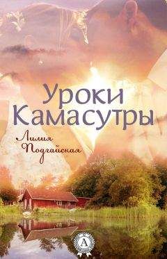 Лилия Подгайская - Уроки Камасутры - <a href=