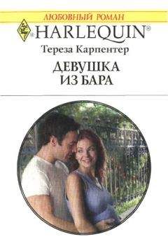Тереза Карпентер - Девушка из бара - <a href=