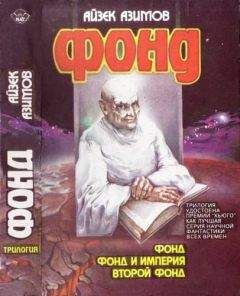 Айзек Азимов - Второй Фонд - <a href=
