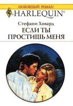 Стефани Ховард - Если ты простишь меня - <a href=