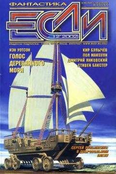 Кир Булычёв - «Если», 2002 № 12 - <a href=