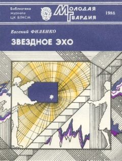 Евгений Филенко - Звездное эхо - <a href=
