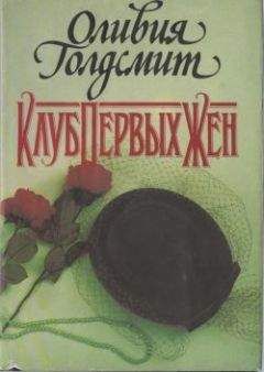 Оливия Голдсмит - Клуб Первых Жен - <a href=