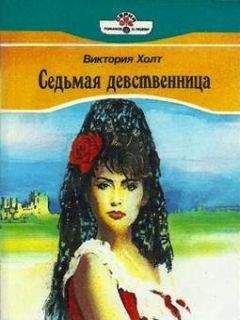 Виктория Холт - Седьмая девственница - <a href=