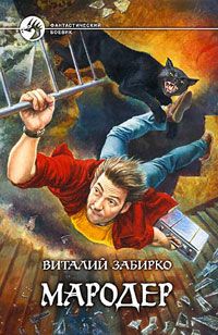 Виталий Забирко - Мародер - <a href=