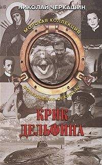Николай Черкашин - Тайна «Aрхелона» (Крик дельфина) - <a href=