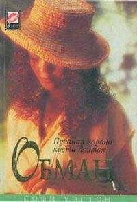 Софи Уэстон - Обман - <a href=