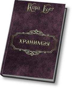 Кира Бег - Хранимая