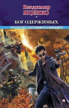 Владимир Яценко - Бог одержимых (сборник) - <a href=