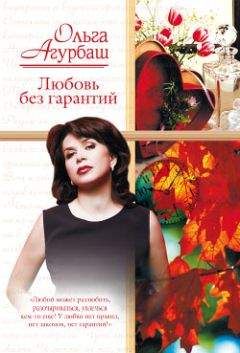 Ольга Агурбаш - Любовь без гарантий (сборник) - <a href=