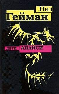 Neil Gaiman - Дети Ананси - <a href=