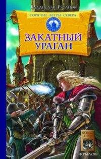 Владислав Русанов - Закатный ураган - <a href=