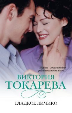 Виктория Токарева - Гладкое личико (сборник) - <a href=