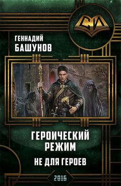 Геннадий Башунов - Героический режим. Не для героев [СИ] - <a href=