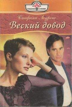 Стефани Лоуренс - Веский довод - <a href=