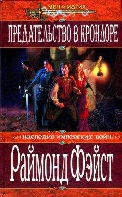 Раймонд Фэйст - Предательство в Крондоре - <a href=