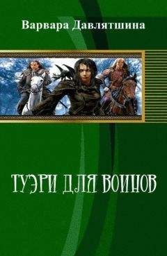 Варвара Давлятшина - Туэри для воинов