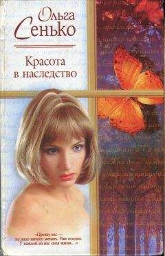 Ольга Сенько - Красота в наследство - <a href=