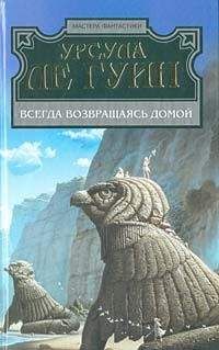 Урсула Ле Гуин - Всегда возвращаясь домой - <a href=