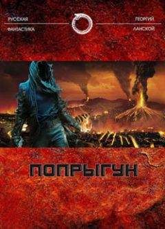 Георгий Ланской - Попрыгун - <a href=
