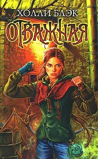 Холли Блэк - Отважная - <a href=