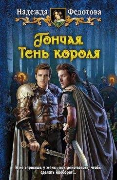 Надежда Федотова - Тень короля - <a href=