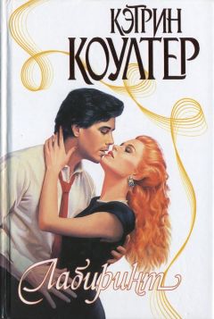 Кэтрин Коултер - Лабиринт - <a href=