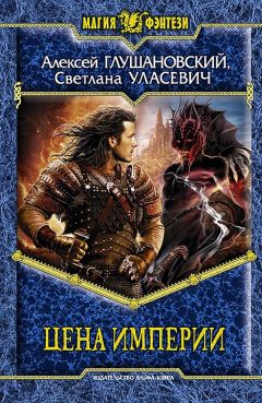 Алексей Глушановский - ЦЕНА ИМПЕРИИ - <a href=