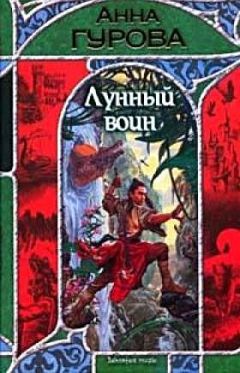 Анна Гурова - Лунный воин - <a href=