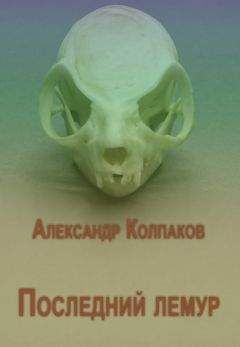 Александр Колпаков - Сборник "Последний лемур"