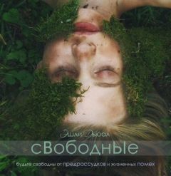 Эшли Дьюал - Свободные - <a href=